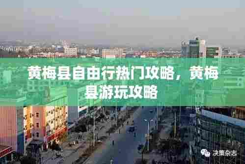 黄梅县自由行热门攻略,黄梅县游玩攻略