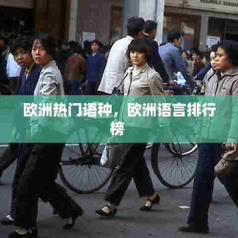 欧洲热门语种,欧洲语言排行榜
