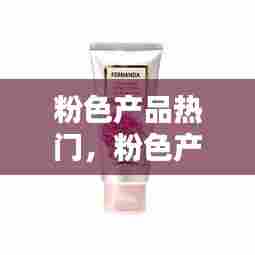 粉色产品热门,粉色产品图片