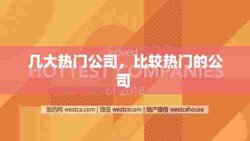 几大热门公司,比较热门的公司