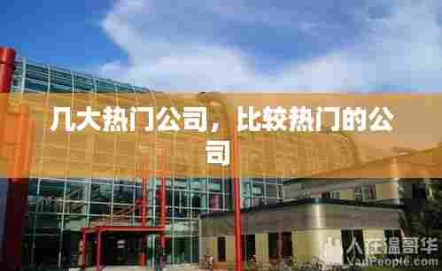 几大热门公司,比较热门的公司