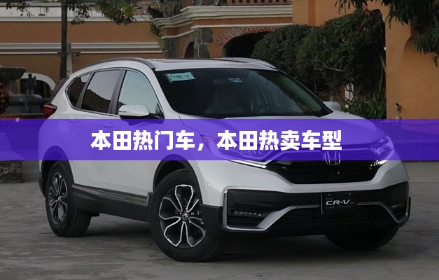 本田热门车,本田热卖车型
