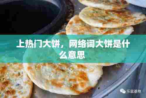 上热门大饼，网络词大饼是什么意思 