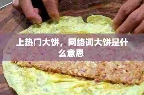 上热门大饼,网络词大饼是什么意思
