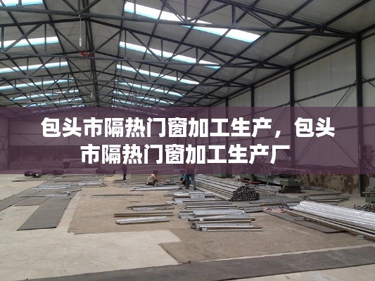 包头市隔热门窗加工生产,包头市隔热门窗加工生产厂
