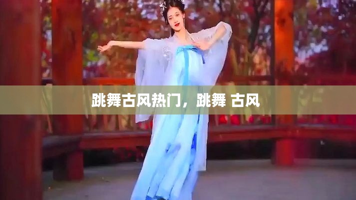 跳舞古风热门,跳舞 古风