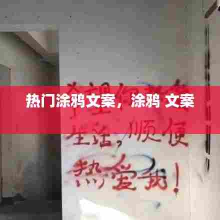 热门涂鸦文案,涂鸦 文案