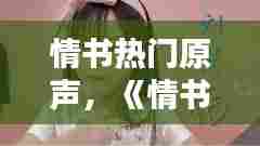 情书热门原声,《情书》音乐