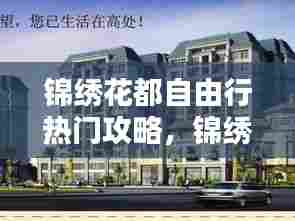 锦绣花都自由行热门攻略,锦绣花苑