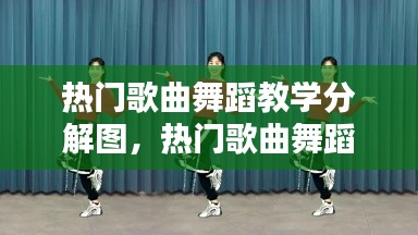 热门歌曲舞蹈教学分解图,热门歌曲舞蹈教学分解图片大全