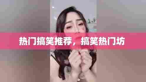 热门搞笑推荐,搞笑热门坊