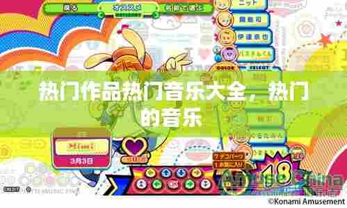 热门作品热门音乐大全,热门的音乐