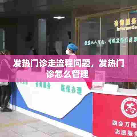 发热门诊走流程问题,发热门诊怎么管理