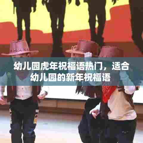 幼儿园虎年祝福语热门,适合幼儿园的新年祝福语