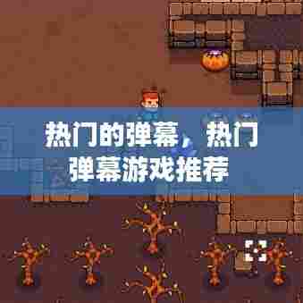 热门的弹幕，热门弹幕游戏推荐 