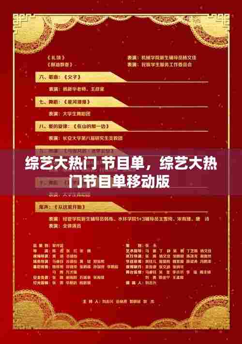 综艺大热门 节目单,综艺大热门节目单移动版