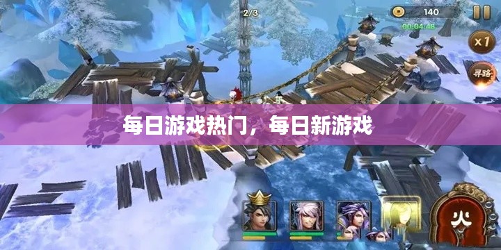 每日游戏热门,每日新游戏