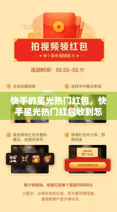 快手的星光热门红包,快手星光热门红包收到怎么用