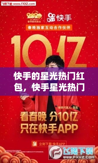 快手的星光热门红包,快手星光热门红包收到怎么用