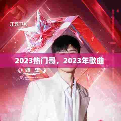 2023热门哥,2023年歌曲