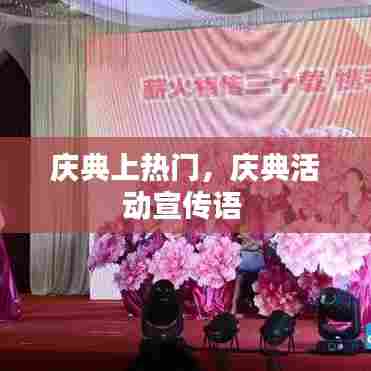 庆典上热门,庆典活动宣传语