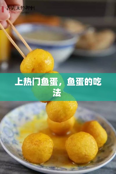 上热门鱼蛋,鱼蛋的吃法
