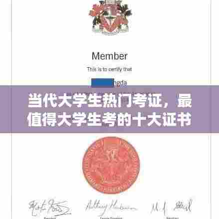 当代大学生热门考证,最值得大学生考的十大证书