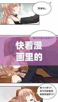 快看漫画里的热门漫画，快看漫画热门推荐 