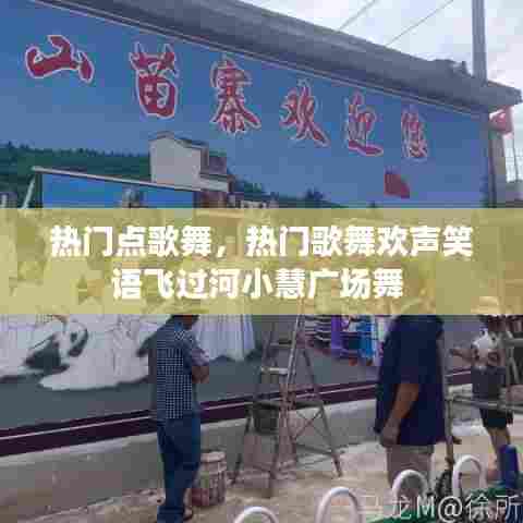 热门点歌舞,热门歌舞欢声笑语飞过河小慧广场舞