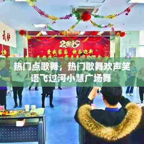 热门点歌舞,热门歌舞欢声笑语飞过河小慧广场舞