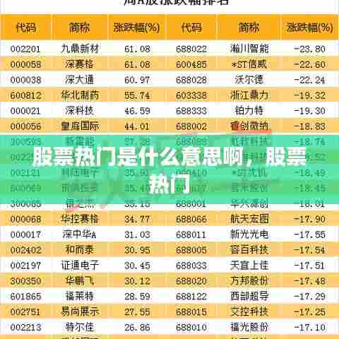 股票热门是什么意思啊,股票 热门