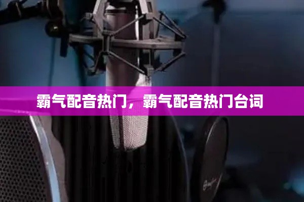 霸气配音热门,霸气配音热门台词