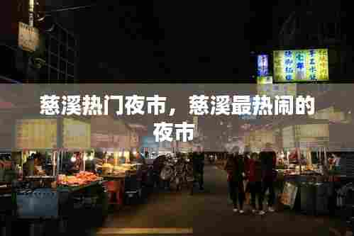 慈溪热门夜市,慈溪最热闹的夜市