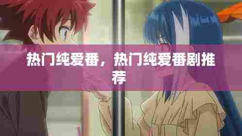 热门纯爱番,热门纯爱番剧推荐