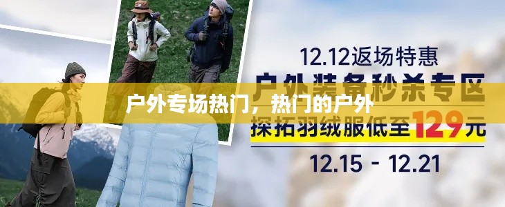 户外专场热门，热门的户外 