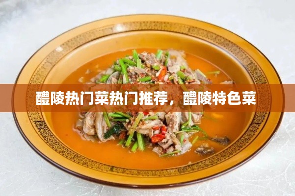 醴陵热门菜热门推荐,醴陵特色菜