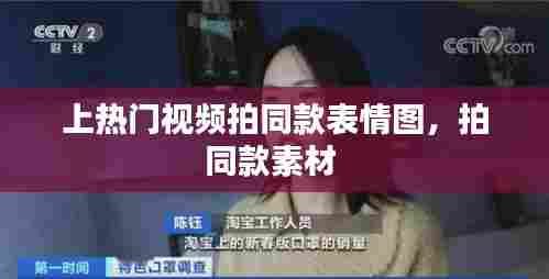 上热门视频拍同款表情图，拍同款素材 