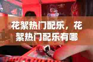 花絮热门配乐,花絮热门配乐有哪些