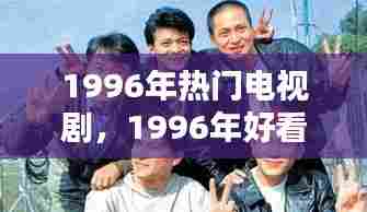 1996年热门电视剧,1996年好看的电视剧