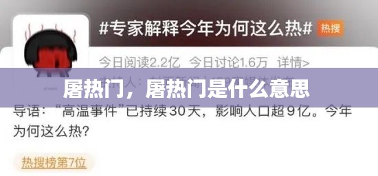 屠热门,屠热门是什么意思