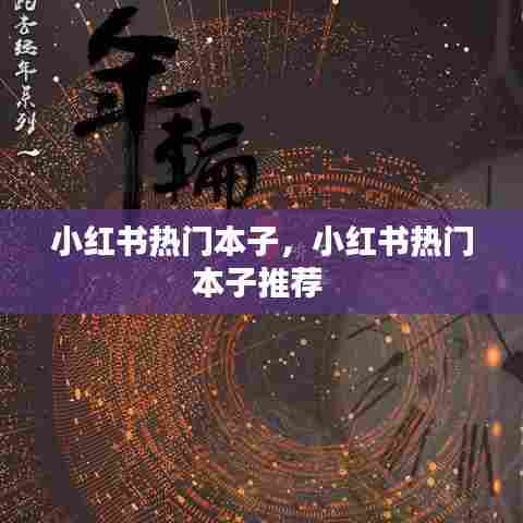 小红书热门本子,小红书热门本子推荐