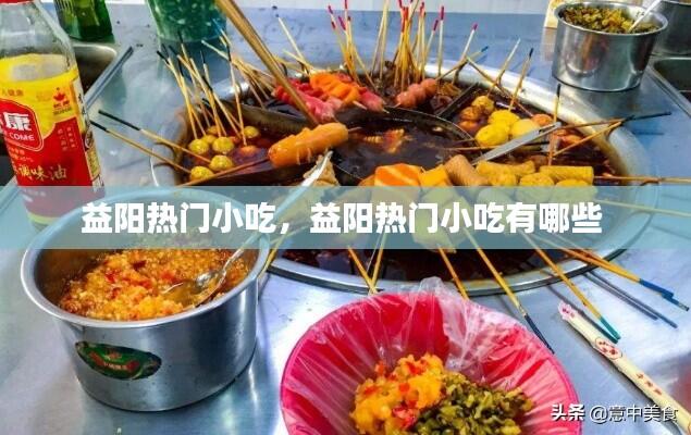 益阳热门小吃,益阳热门小吃有哪些