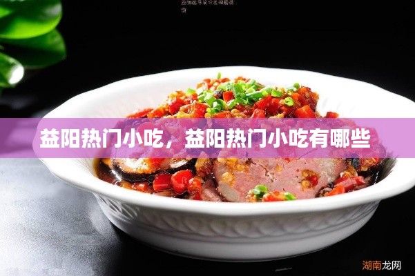 益阳热门小吃,益阳热门小吃有哪些