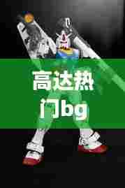 高达热门bgm,高达热门模型销量排行榜