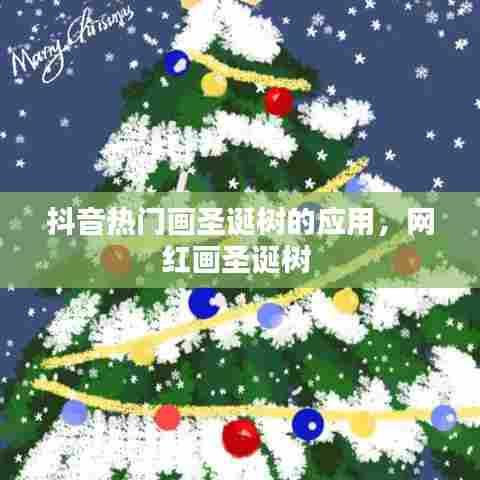 抖音热门画圣诞树的应用,网红画圣诞树