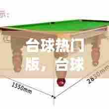 台球热门版,台球经典
