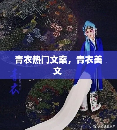 青衣热门文案,青衣美文