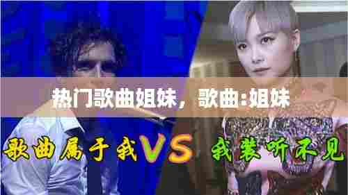 热门歌曲姐妹,歌曲:姐妹