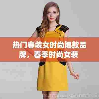 热门春装女时尚爆款品牌,春季时尚女装