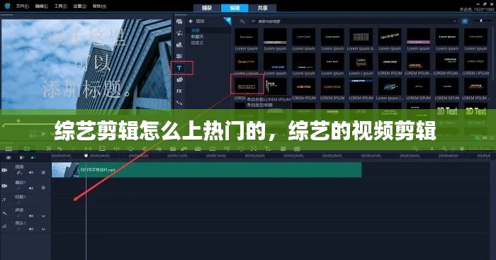 综艺剪辑怎么上热门的,综艺的视频剪辑